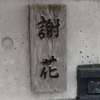 謝花:表札|2002051652080010
