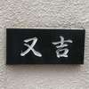 :表札|2002051654520013
