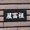 屋富祖:表札|2002051709030033