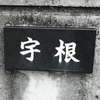 宇根:表札|2002051717260052