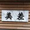 三差