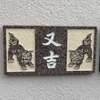 :表札|2002051728230085