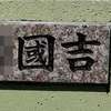 :表札|2002061234290034