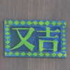:表札|2002081253230114