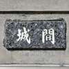 城間
