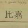 :表札|2002121119430006