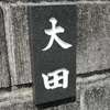 :表札|2002121232090070