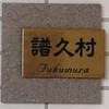 譜久村:表札|2002121719420018