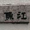 東江