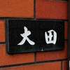 :表札|2002261221050030