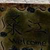 桑江:表札|2002261225050038