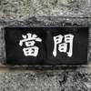 :表札|2002271131490002