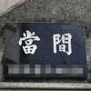 :表札|2002271236220100