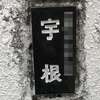 宇根:表札|2003081623320012