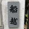船越:表札|2003081630480017