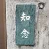 :表札|2003081652430040