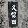 久保田