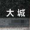 大城