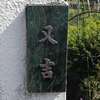 :表札|2003151507510009