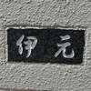伊元:表札|2003171148390014
