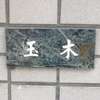 玉木:表札|2003181700110015