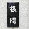 :表札|2003181708370026