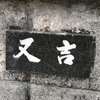 :表札|2003221526090002
