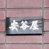 :表札|2003221532270004
