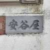:表札|2003221638470040