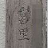 :表札|2003231624150071