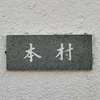 :表札|2003241543190004