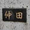 :表札|2003241606120000