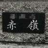 :表札|2003251044360021