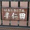 :表札|2003291540160050
