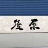 後原:表札|2003291543290054