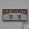 :表札|2003291635570042