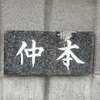 :表札|2003291638220072