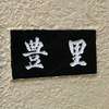 豊里:表札|2004031210250028