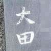 :表札|2004061436520039