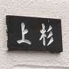 上杉:表札|2004061457070066