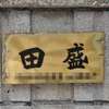 田盛:表札|2004081229000014