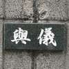 :表札|2004081249070051