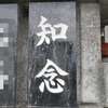 知念