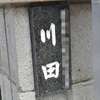 :表札|2004081331530134