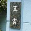 :表札|2004081346190164