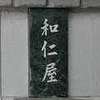 :表札|2004111156330012