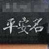 :表札|2004111159500014