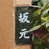 :表札|2004131624520038