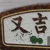 :表札|2004131712580048