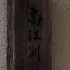 :表札|2004141631500041